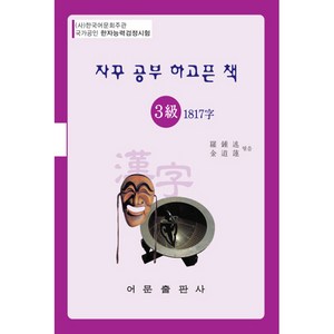 자꾸 공부 하고픈 책 한자능력검정시험 3급 1817자, 어문출판사