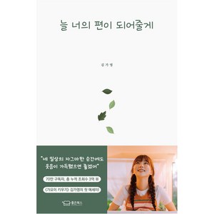 늘 너의 편이 되어줄게, 김가영, 좋은북스