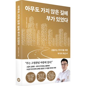 아무도 가지 않은 길에 부가 있었다: 흔들리는 투자자를 위한 부자의 독설 41, 정민우 달천, 다산북스