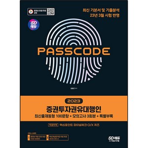 PASSCODE : 2023 SD에듀 증권투자권유대행인 최신출제동형 100문항 + 모의고사 3회분 + 특별부록, 시대고시기획