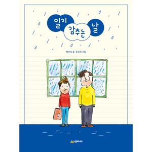 일기 감추는 날, 시공주니어, 네버랜드 꾸러기문고