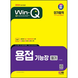 2024 SD에듀 Win-Q 용접기능장 필기 단기합격, 시대고시기획