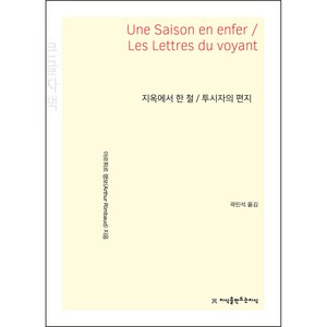 지옥에서 한 철/투시자의 편지(Une Saison en Enfe / Les Lettes du voyant)(큰글자책), 아르튀르 랭보, 지식을만드는지식