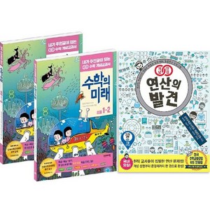 수학의 미래 초등 1학년 1학기 + 2학기 + 연산의발견 2권 세트 전 3권, 비아에듀, 초등1학년