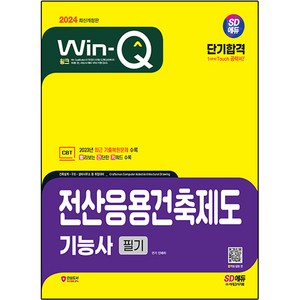 2024 SD에듀 Win-Q 전산응용건축제도 기능사 필기 단기합격, 시대고시기획