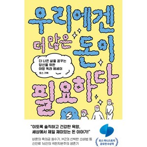 우리에겐 더 많은 돈이 필요하다, 웨일북, 토스