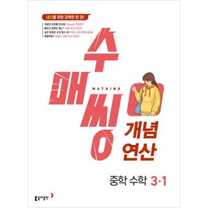 수매씽 개념연산 중학 수학 (2024년), 중등 3-1, 동아출판