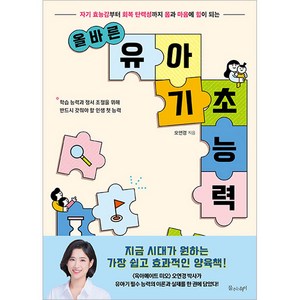 올바른 유아 기초 능력:자기 효능감부터 회복 탄력성까지 몸과 마음에 힘이 되는, 물주는아이