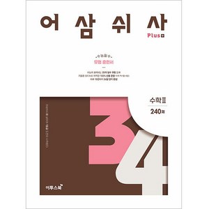 어삼쉬사 Plus (2024년), 수학2, 고등 3학년