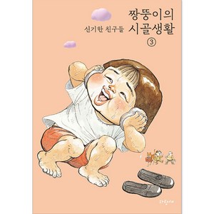 짱뚱이의 시골생활 신기한 친구들, 상품명, 파랑새, 3권