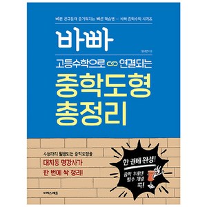 바빠 고등수학으로 연결되는 중학도형 총정리, 이지스에듀, 고등학생