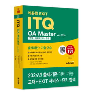 에듀윌 EXIT ITQ OA Maste ve.2016 엑셀+파워포인트+한글