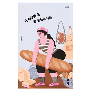 바게트: 근 손실은 곧 빵 손실이니까, 세미콜론, 정연주