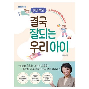 이임숙의 결국 잘되는 우리 아이: 3~7세 문제 행동 특별 솔루션, EBS북스