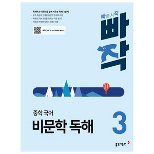 중학 빠작 국어, 국어영역  비문학 독해, 중등 3학년