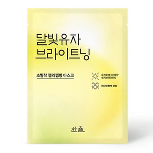 한율 달빛유자 브라이트닝 랩핑 마스크 23g, 1개입, 1개