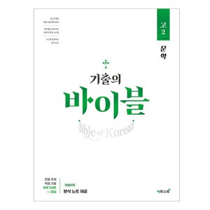 기출의 바이블 고2 문학 (2024년), 이투스북, 국어영역