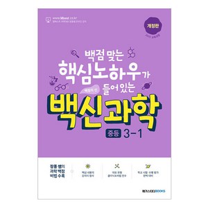 백신과학 중등 2015 교육과정 개정판 (2024년), 과학, 중등 3-1, 메가스터디북스