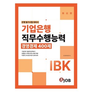 IBK 기업은행 직무수행능력 : 경영경제 400제, 커리어빅