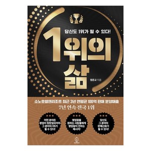 1위의 삶:당신도 1위가 될 수 있다!, 정준교, 상상력집단