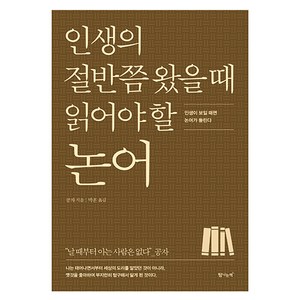 인생의 절반쯤 왔을 때 읽어야 할 논어, 탐나는책, 공자