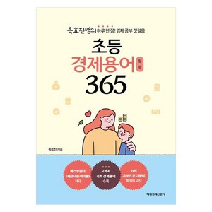 초등 경제용어 일력 365, 매일경제신문사