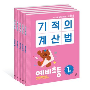 기적의 계산법 예비초등 세트 전 5권, 길벗스쿨