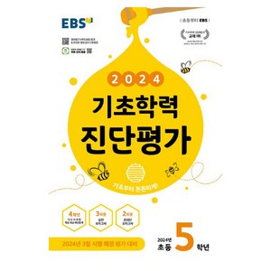 2024 기초학력 진단평가, 전과목, 초등5학년