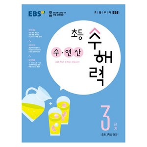 초등 수해력 수·연산, EBS, 3단계, 초등3학년