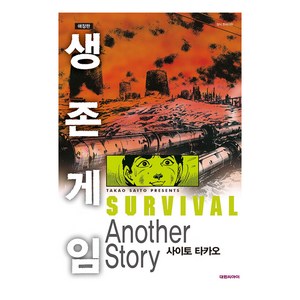 생존게임 Another Story, 대원씨아이, 생존게임 애장판