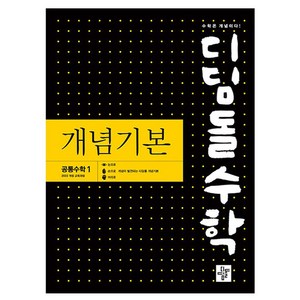 2025 개념기본 공통수학1 디딤돌 수학영역