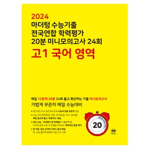 마더텅 수능기출 전국연합 학력평가 20분 미니모의고사 (2024년), 국어 영역, 고등 1학년