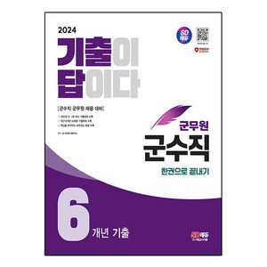 2024 SD에듀 군무원 기출이 답이다 군수직 6개년 기출문제집 한권으로 끝내기, 시대고시기획