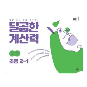 NE능률 달곰한 계산력, 수학, 초등 2-1