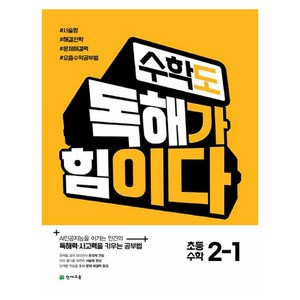 수학도 독해가 힘이다 초등 수학 2-1 (2025년), 수학, 초등 2-1