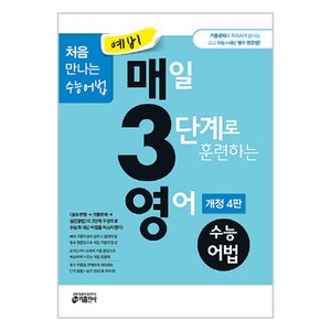 예비 매3영 매일 3단계로 훈련하는 영어 수능어법(2024), 수능 어법, 예비 고등