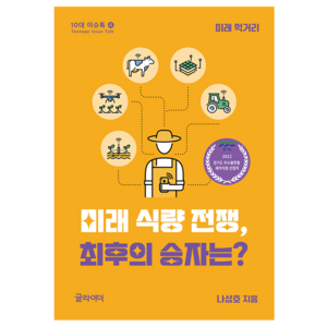 미래 식량 전쟁 최후의 승자는?, 글라이더, 나상호