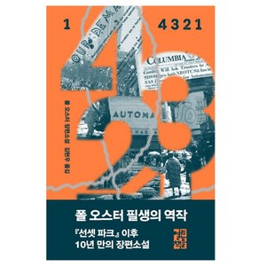 4321 1권, 열린책들, 폴 오스터