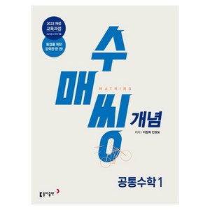 수매씽 개념 공통수학 1 개념 기본서 2025년 고1 적용, 동아출판, 수학영역