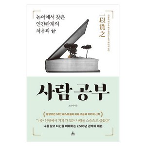 사람 공부, 조윤제, 청림출판