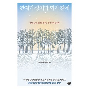 관계가 상처가 되기 전에:후회 집착 불안을 멈추는 관계 회복 심리학, 장자치, 유노책주