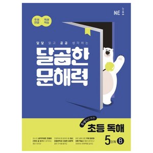 NE능률 달곰한 문해력 초등 독해 B, 국어, 5단계 (5,6학년)