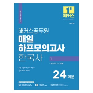 2024 해커스공무원 매일 하프모의고사 한국사 1 9급 전 직렬