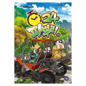 파뿌리24, 15권, 겜툰