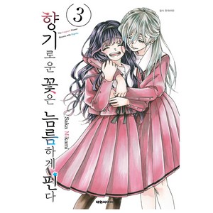 향기로운 꽃은 늠름하게 핀다 3, Saka Mikami, 대원씨아이