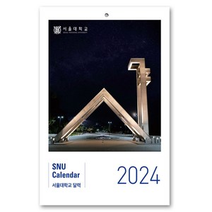 2024 서울대학교 달력 벽걸이용, 서울대학교출판문화원, 서울대학교출판부