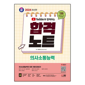 2024 SD에듀 유튜브와 함께하는 NCS 의사소통능력 합격노트, 시대고시기획