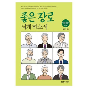 좋은 장로 되게 하소서:평신도 직분자 교육 교재 제1권, 생명의말씀사