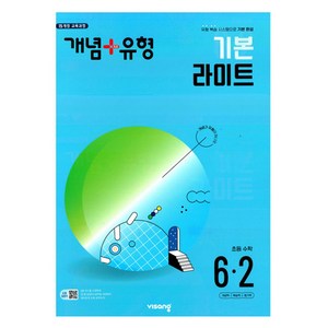 개념+유형 기본 라이트 수학 (2024년), 수학영역, 초등 6-2, 비상교육