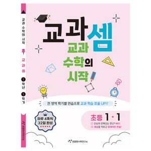 천종현 교과셈, 수학, 초등 1-1